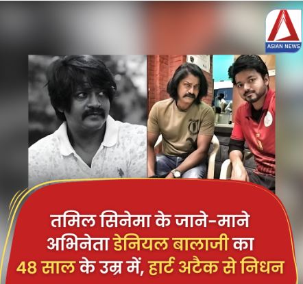 Actor Daniel Balaji Pass Away : साउथ सिनेमा के इस मशहूर एक्टर का हार्ट अटैक से निधन….