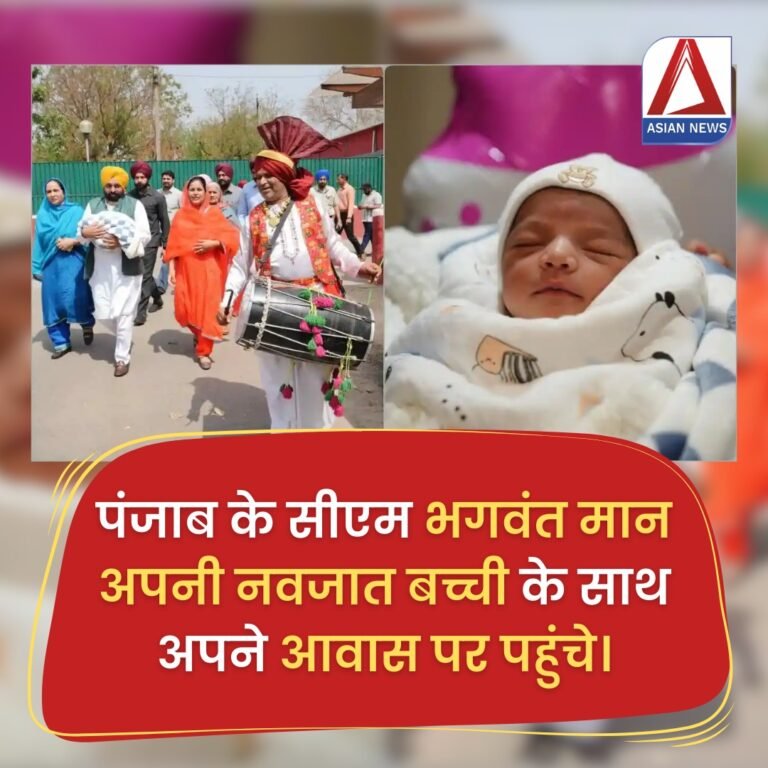 पंजाब के CM भगवंत मान के घर गूंजी किलकारी