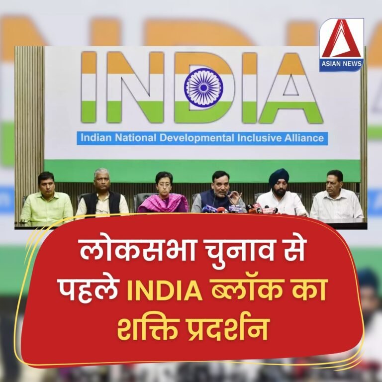 Loksabha Update: लोकसभा चुनाव से पहले इंडिया ब्लॉक का शक्ति प्रदर्शन