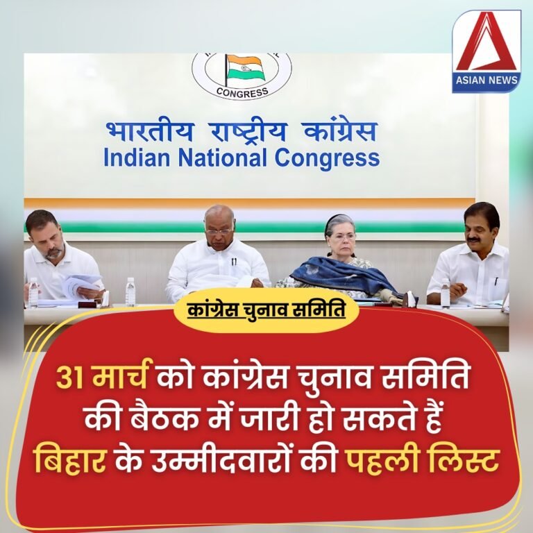 Loksabha Election Update: 31 मार्च को कांग्रेस चुनाव समिति की बैठक में जारी हो सकते हैं बिहार के उम्मीदवारों की पहली लिस्ट