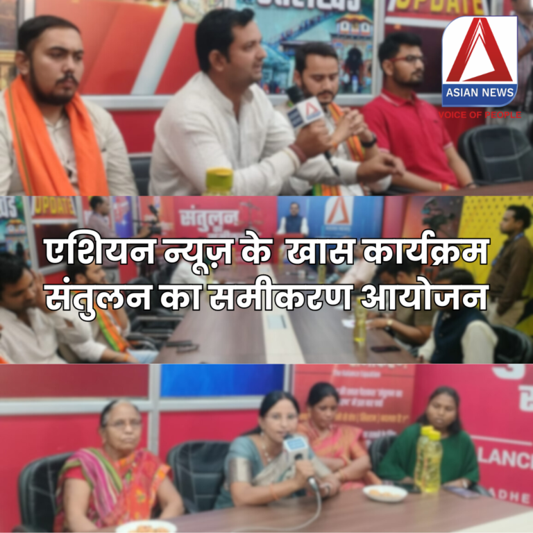 ASIAN NEWS के खास कार्यक्रम "संतुलन का समीकरण" का आयोजन