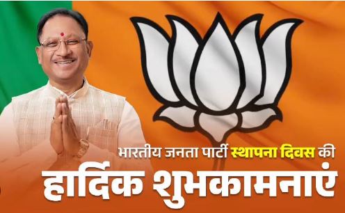 BJP 45th foundation day : भाजपा के स्थापना दिवस पर मुख्यमंत्री साय ने दी अपनी शुभकामनाएं…जानें क्या कहां