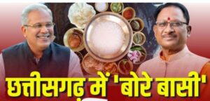 Bore Basi Diwas 2024 : बोरे बासी पर सियासत.....