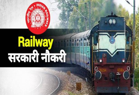 Railway Requirement 2024 : रेलवे में नौकरी पाने का बेहतरीन मौका...देखें आवेदन प्रक्रिया और पूरी डिटेल