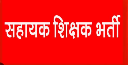 Chhattisgarh News : नवनियुक्त सहायक शिक्षक अपने भविष्य को लेकर चिंतित….