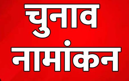 Raipur Breaking : प्रदेश में तीसरे चरण के चुनावो के लिए नामांकन दाखिल करने का दौर हुआ शुरू...