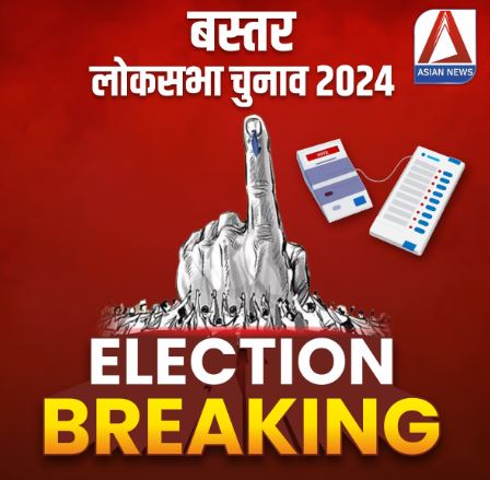 Bastar Lok Sabha Election Breaking : बस्तर लोकसभा में 3 बजे तक वोटिंग की स्थिति…जानें