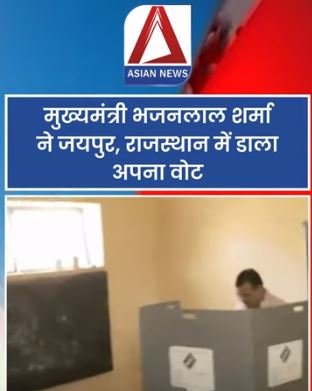 Rajasthan Lok Sabha Elections : सीएम भजन लाल शर्मा ने किया मतदान...वीडियो वायरल