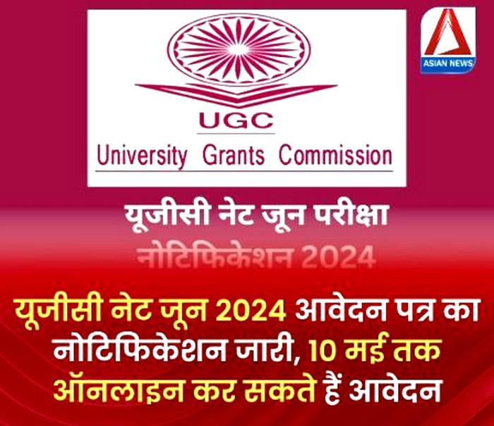 UGC Net June 2024 : नोटिफिकेशन जारी...जानें कब से कर सकते हैं आवेदन...