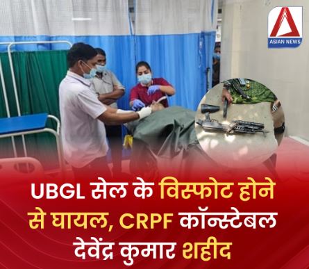 Bijapur Breaking News : UBGL सेल विस्फोट में घायल CRPF कॉन्स्टेबल देवेंद्र कुमार शहीद…