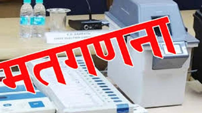 Lok Sabha Election Results 2024 : 4 जून को होने वाली मतगणना के लिए प्रशासन ने तैयारी की तेज…