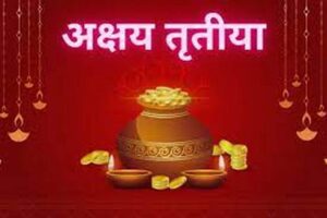 Akshaya Tritiya 2024 : कब हैं अक्षय तृतीया, जानें इससे जुड़ी खास बातें....