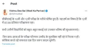 CBSE 12th 10th Results 2024 : सीबीएसई के 10वीं और 12वीं परीक्षा के नतीजे जारी होने पर उत्तीर्ण छात्र-छात्राओं को सीएम साय ने दी बधाई 2 51
