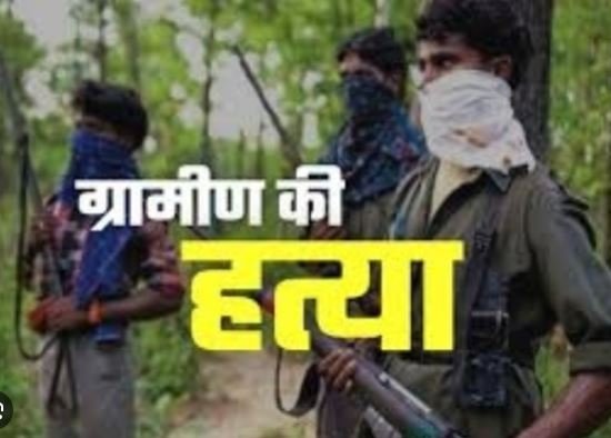 Bijapur News : पुलिस मुखबिरी के शक में नक्सलियों ने की 2 ग्रामीणों हत्या