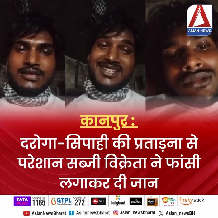 Kanpur Crime News : पुलिसवालों की बदसलूकी से परेशान होकर सब्जी विक्रेता ने दी जान...देखें कलेजा फटा देने वाला वीडियो