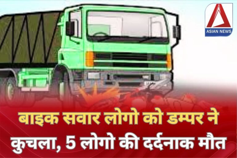 Prayagraj Accident : बाइक सवार लोगो को डम्पर ने कुचला, 5 लोगो की दर्दनाक मौत