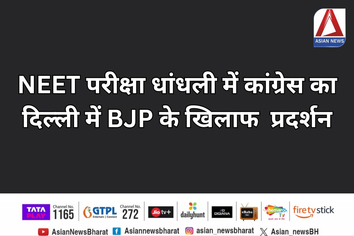 NEET Exam Scam : NEET परीक्षा धांधली में कांग्रेस का दिल्ली में BJP के खिलाफ संसद घेराव प्रदर्शन