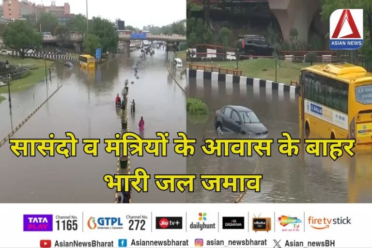 Delhi News : सासंदो व मंत्रियों के आवास के बाहर भारी जल जमाव, आवागमन बाधित.....