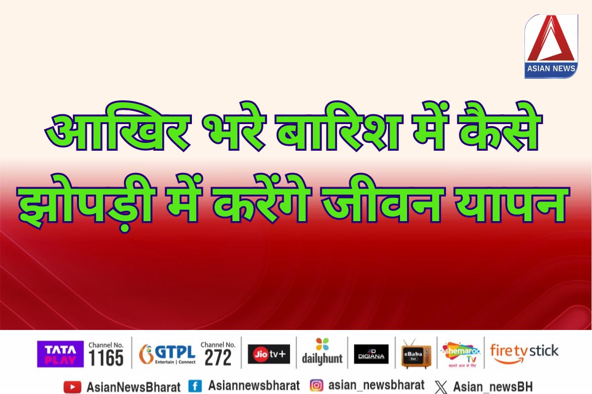 Chhattisgarh News : आखिर भरे बारिश में कैसे झोपड़ी में करेंगे जीवन यापन....पढ़े पूरी स्टोरी