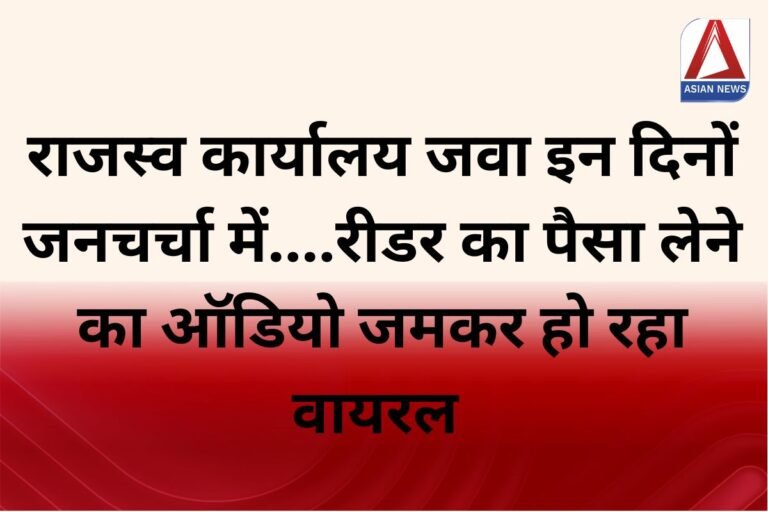 MP News : राजस्व कार्यालय जवा इन दिनों जनचर्चा में....रीडर का पैसा लेने का ऑडियो जमकर हो रहा वायरल