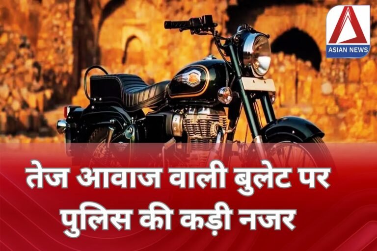 MP Sagar Latest News : तेज आवाज वाली बुलेट पर पुलिस की कड़ी नजर....