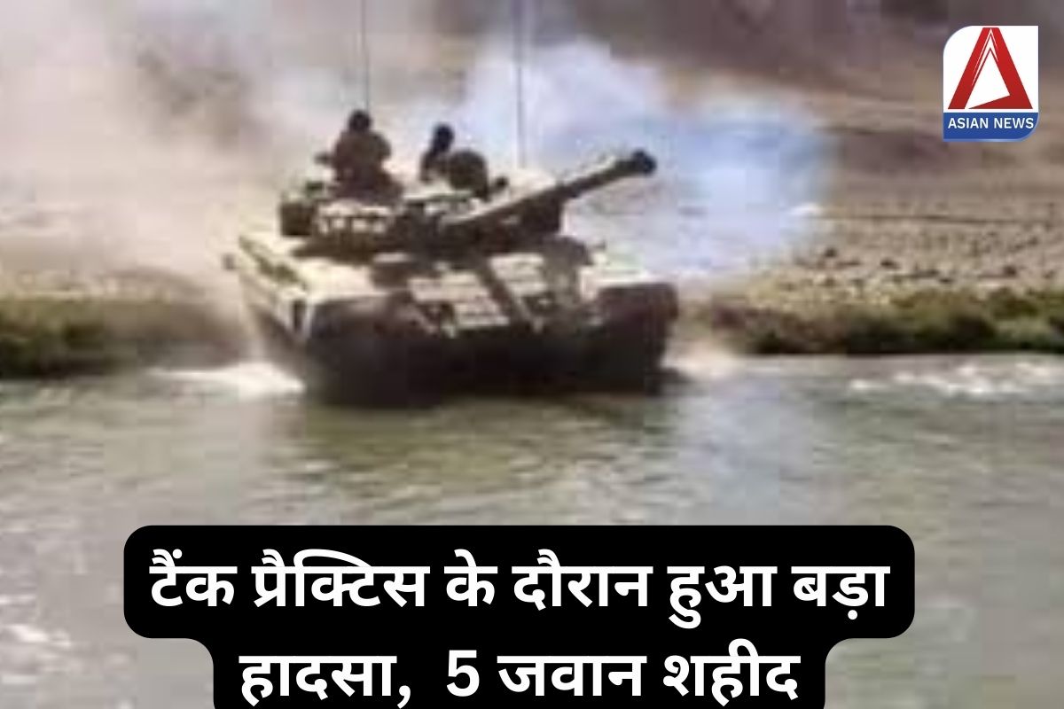 Ladakh Incident : टैंक प्रैक्टिस के दौरान हुआ बड़ा हादसा, 5 जवान शहीद.....