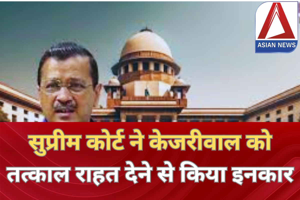 Supreme Court : सुप्रीम कोर्ट ने केजरीवाल को तत्काल राहत देने से किया इनकार Supreme Court : सुप्रीम कोर्ट ने केजरीवाल को तत्काल राहत देने से किया इनकार