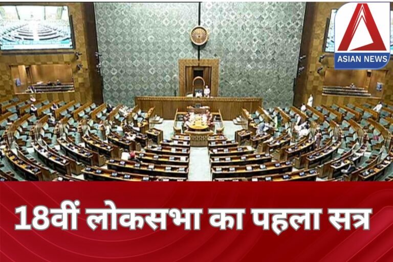 First session of 18th Lok Sabha
