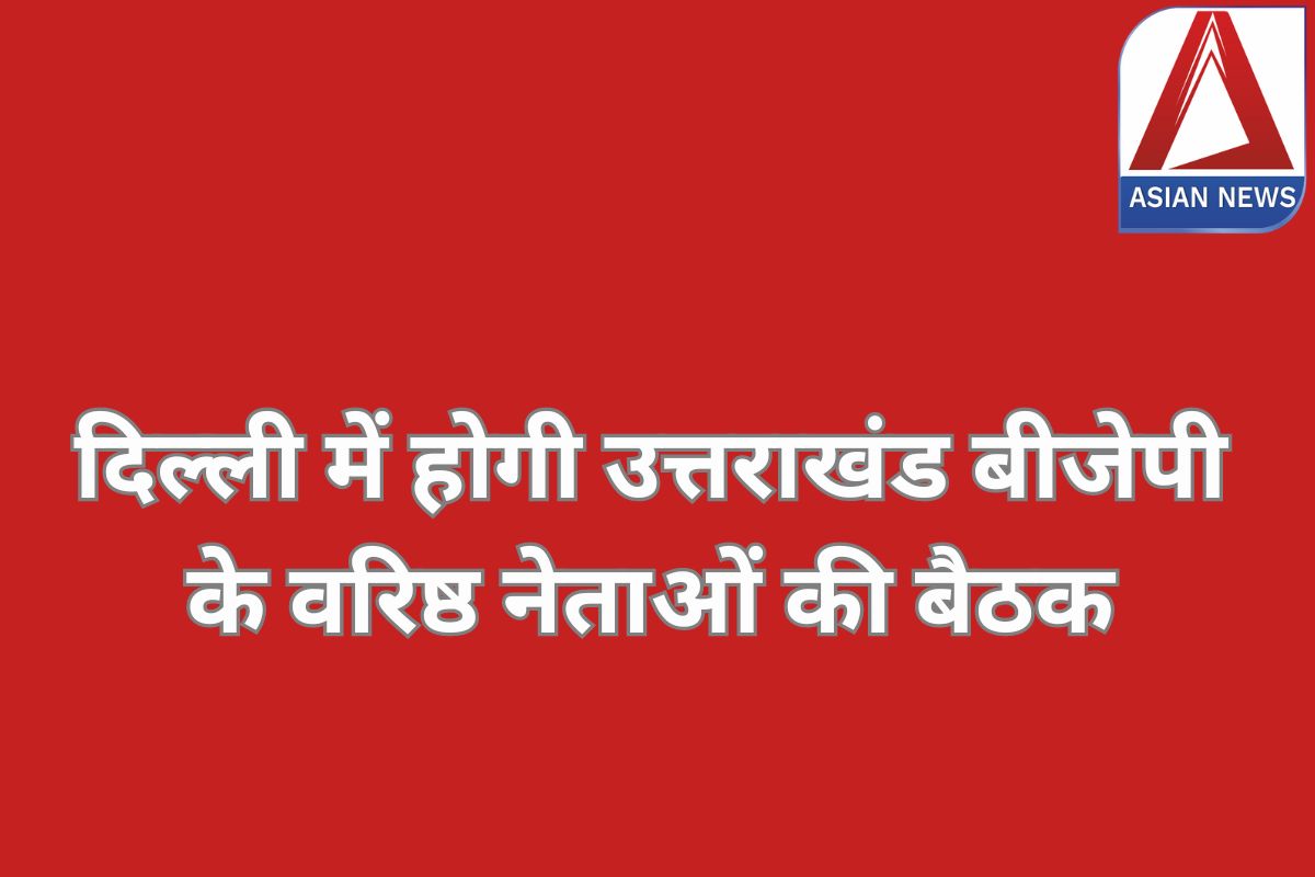 Uttarakhand BJP : दिल्ली में होगी उत्तराखंड बीजेपी के वरिष्ठ नेताओं की बैठक