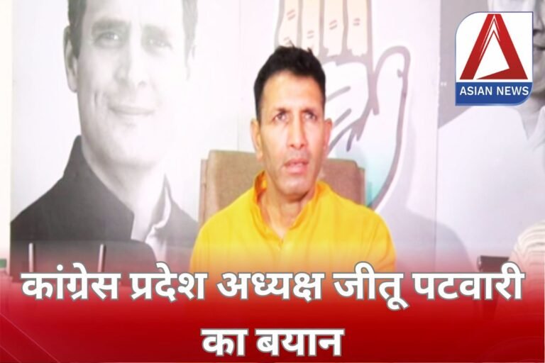 Jitu Patwari Statement : कांग्रेस प्रदेश अध्यक्ष जीतू पटवारी का बयान....