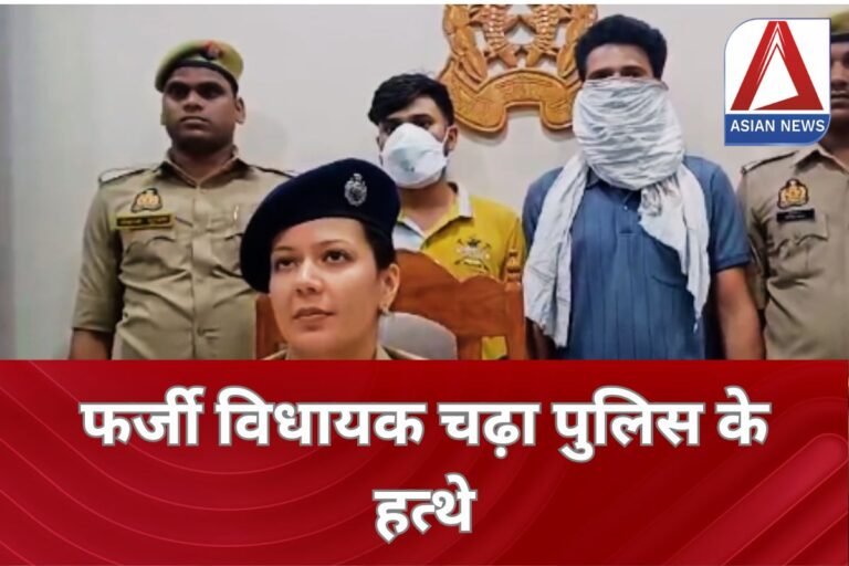 UP Bahraich News : फर्जी विधायक चढ़ा पुलिस के हत्थे...जानें पूरा मामला