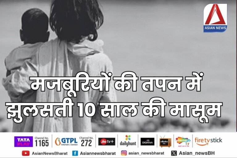 Sagar MP News : बचपन को आग में झोंकर मजबूरियों की तपन में झुलसती 10 साल की मासूम....पढ़े पूरी स्टोरी