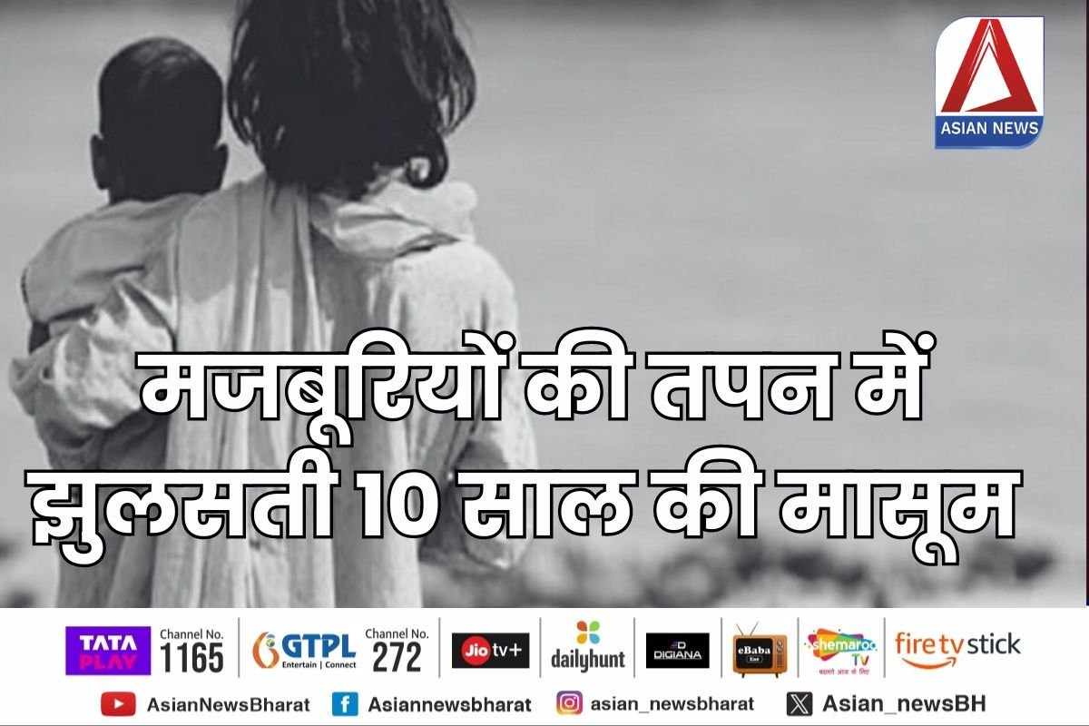 Sagar MP News : बचपन को आग में झोंकर मजबूरियों की तपन में झुलसती 10 साल की मासूम....पढ़े पूरी स्टोरी