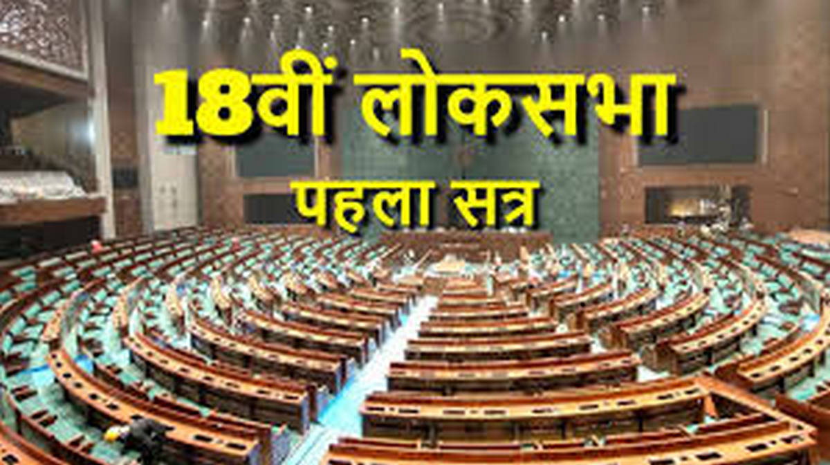 Lok Sabha Session 2024 : 18वीं लोकसभा का पहला सत्र 18 जून से होगा शुरू….