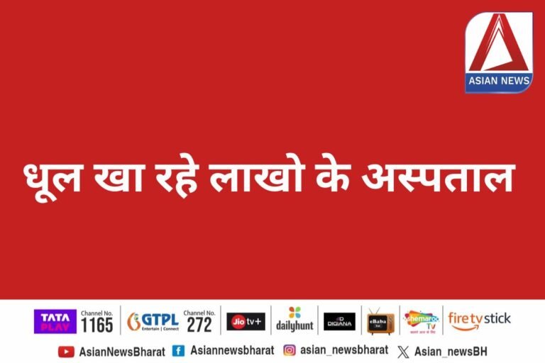 Raipur Chhattisgarh : धूल खा रहे लाखो के अस्पताल...