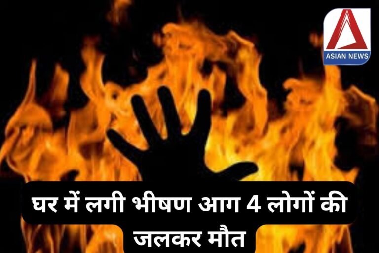 Delhi Fire : घर में लगी भीषण आग, 4 लोगों की जलकर मौत