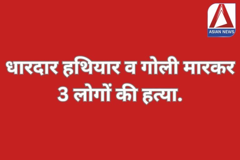 Damoh MP News : धारदार हथियार व गोली मारकर 3 लोगों की हत्या...जांच में जुटी पुलिस