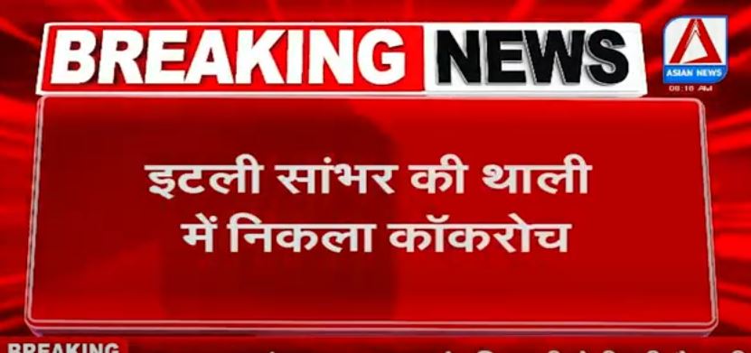 Bhopal Breaking : फूड संचालक ग्राहकों को परोस रहे कीड़े मकोड़े….इटली सांभर की थाली में निकला कॉकरोच…वीडियो वायरल