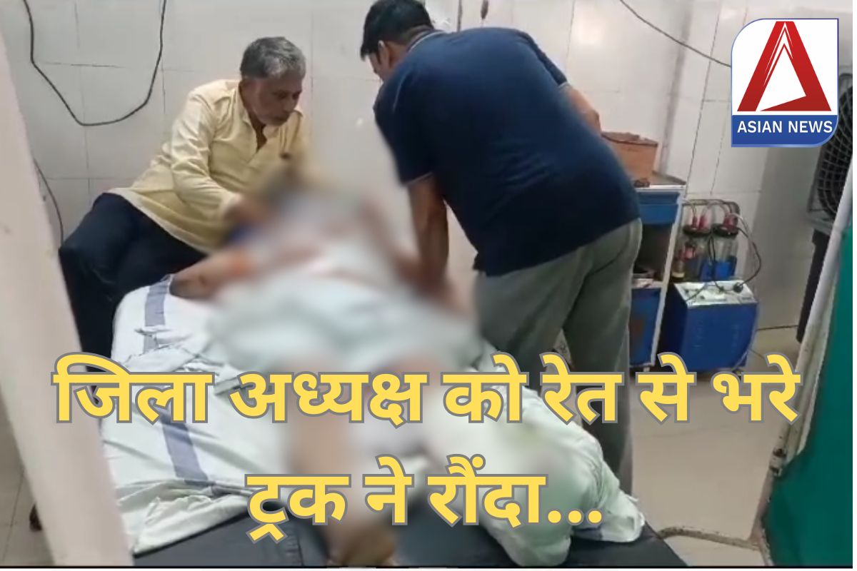 Accident News : पत्नी संग मॉर्निंग वॉक पर गए ब्राह्मण समाज के जिला अध्यक्ष को रेत से भरे ट्रक ने रौंदा…