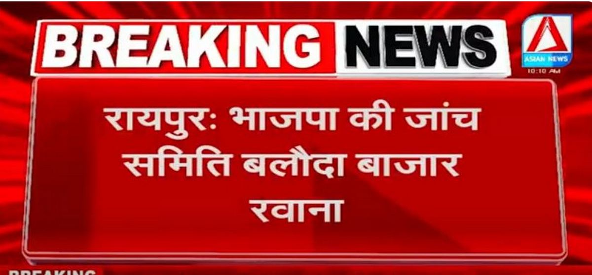 Balodabazar Breaking