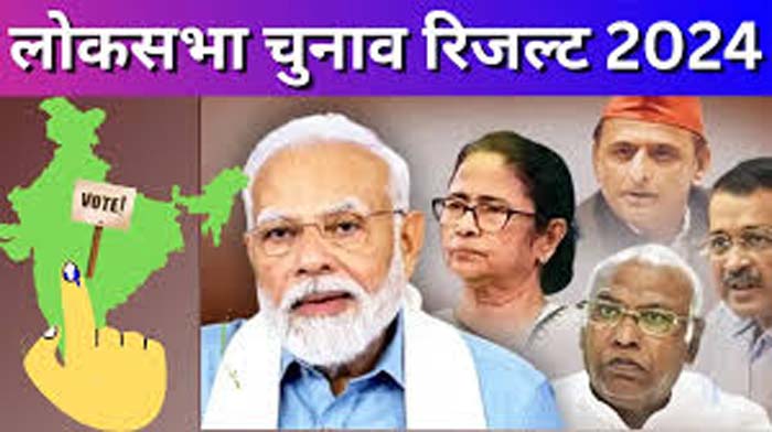 Lok Sabha Election Result 2024 : लोकसभा चुनाव रिजल्ट की उल्टी गिनती शुरू…