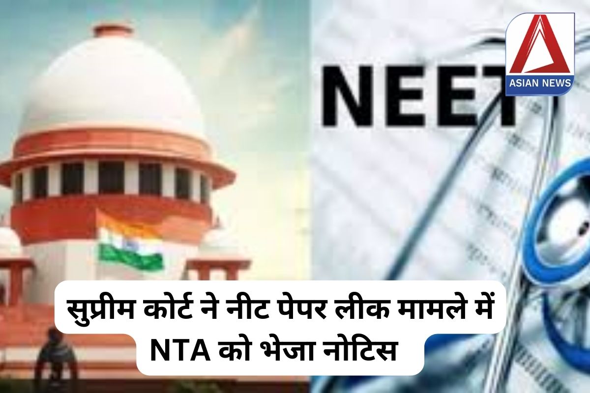 NEET-UG Exam Case : सुप्रीम कोर्ट ने नीट पेपर लीक मामले में NTA को भेजा नोटिस