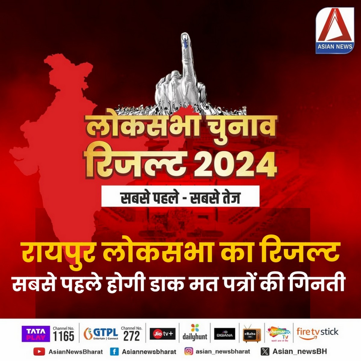 Raipur Lok Sabha Election Result 2024 : बैलट पेपर की गणना हुई शुरू…देखें पल-पल की अपडेट