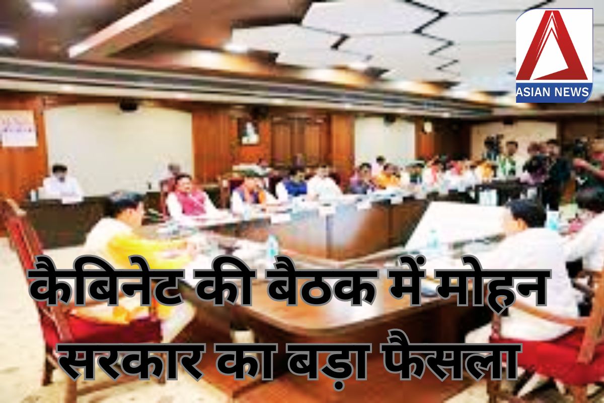 Mohan Cabinet Meeting : कैबिनेट की बैठक में मोहन सरकार का बड़ा फैसला