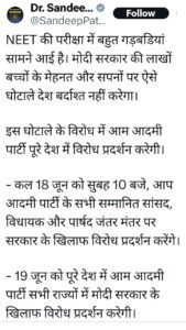 Neet Exam Case : नीट परीक्षा में अनियमितताओं को लेकर आम आदमी पार्टी करेगी देशभर में प्रदर्शन 3 449