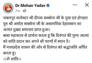 Jabalpur News : शिक्षा माफियाओं पर कार्यवाही करने वाले कलेक्टर के बेटे का निधन...सीएम मोहन यादव ने जताया दुःख 2 450