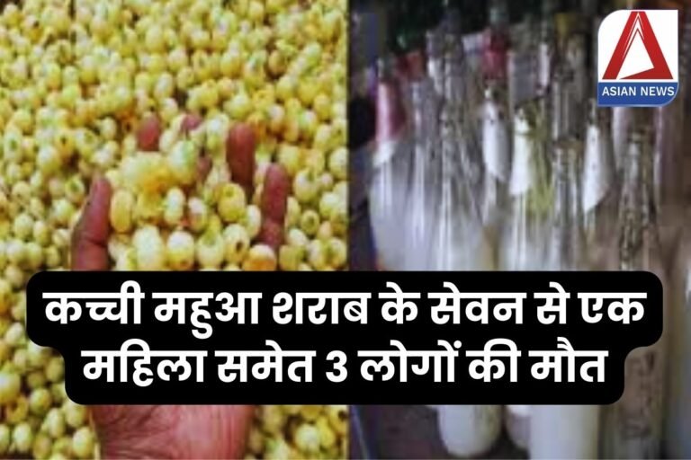 Korba Breaking : कच्ची महुआ शराब के सेवन से एक महिला समेत 3 लोगों की मौत....