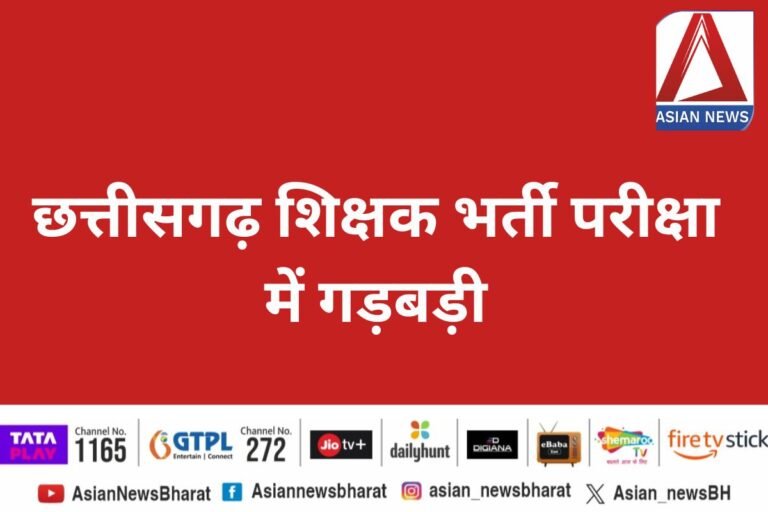 Chhattisgarh : छत्तीसगढ़ शिक्षक भर्ती परीक्षा में गड़बड़ी....
