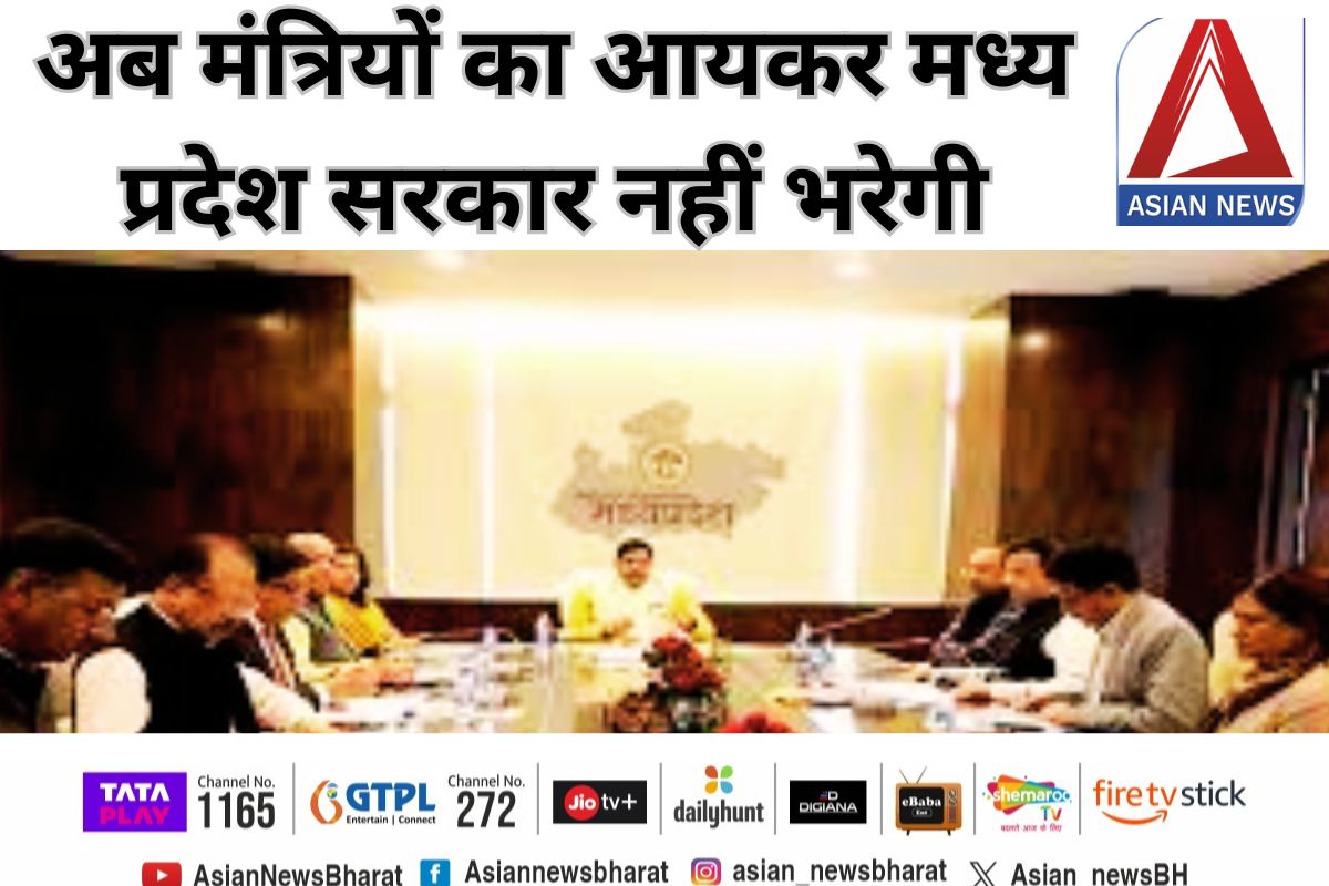 Mohan Cabinet Meeting Update : अब मंत्रियों का आयकर मध्‍य प्रदेश सरकार नहीं भरेगी, बजट प्रस्‍तावों पर लगी मुहर