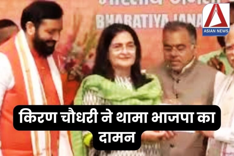 Kiran Chaudhary Join BJP